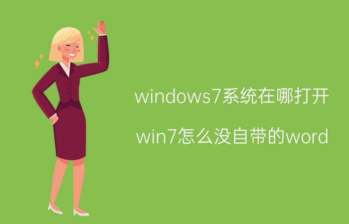 windows7系统在哪打开 win7怎么没自带的word，excel？